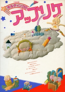 直筆サイン入り 米倉健史 作品　キルトアート「栗の木の下で」 直筆サイン入り 米倉健史 作品 キルトアート「栗の木の下で」 米倉健史