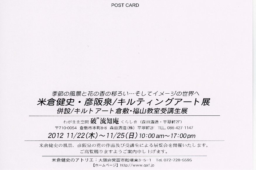 案内状 2件 キルトアート工房ブログ 健史のつぶやき